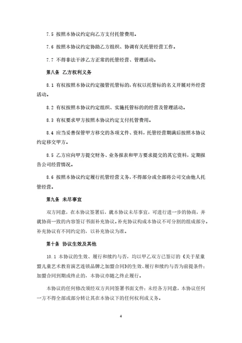委托经营管理合同范本