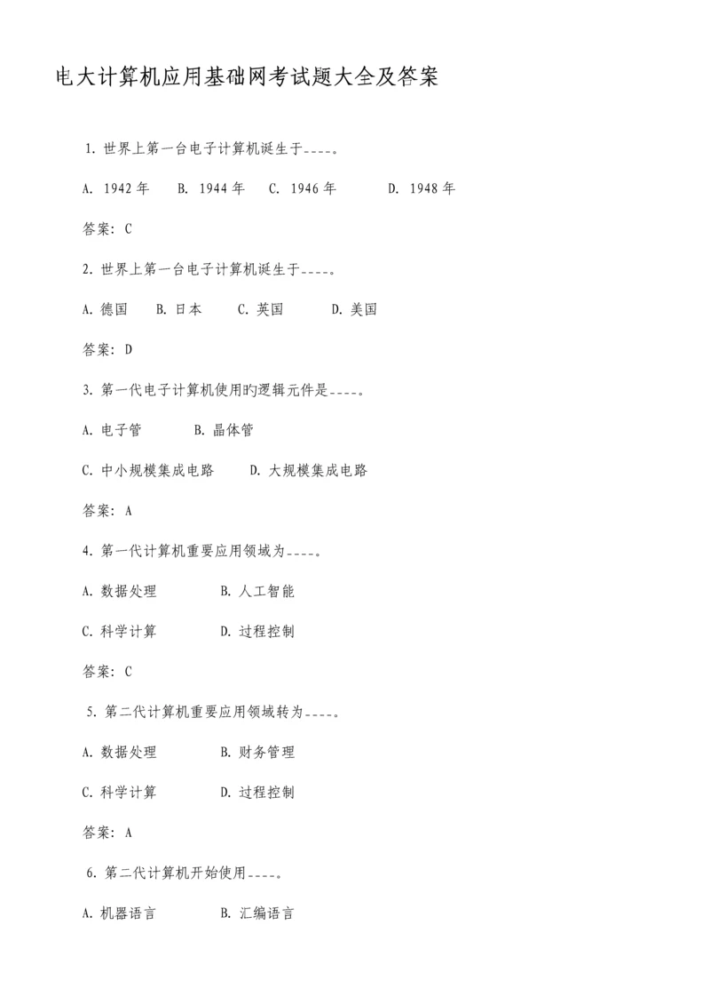 2023年电大计算机应用基础网考试题大全及答案.docx