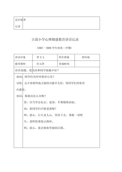 古浪小学心理健康教育谈话记录