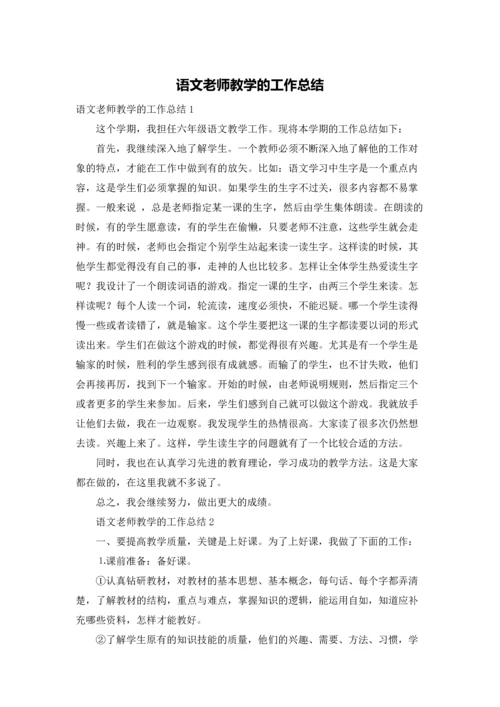 语文老师教学的工作总结.docx