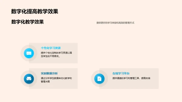 教育新篇章：数字化转型