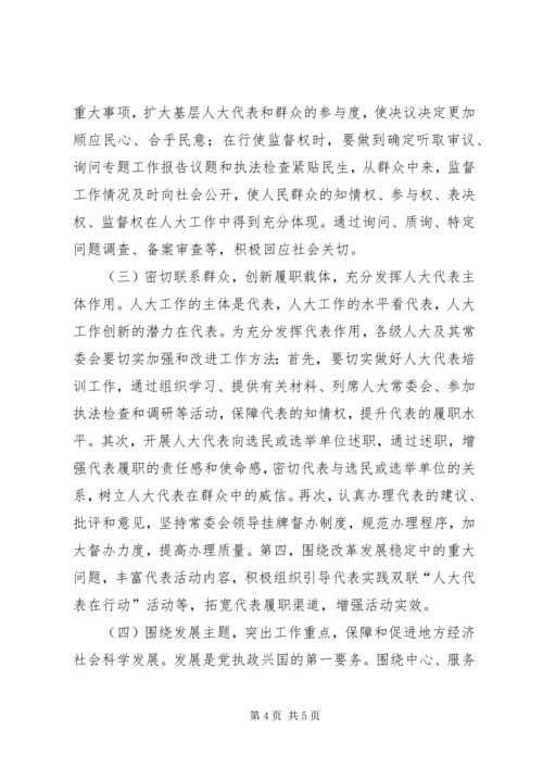 人大十八届三中全会学习心得：努力开创工作新局面.docx