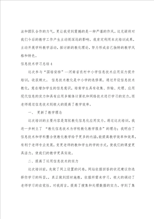 信息技术学习总结12篇