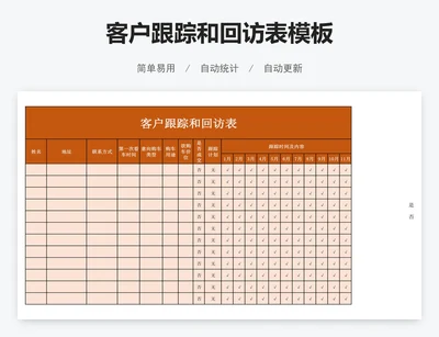 客户跟踪和回访表模板
