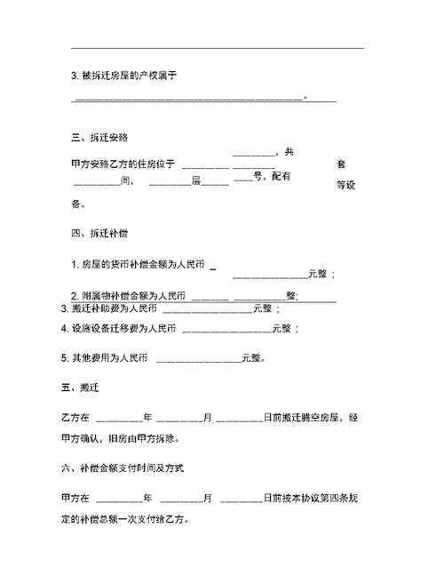 上海市房屋拆迁安置补偿协议0002