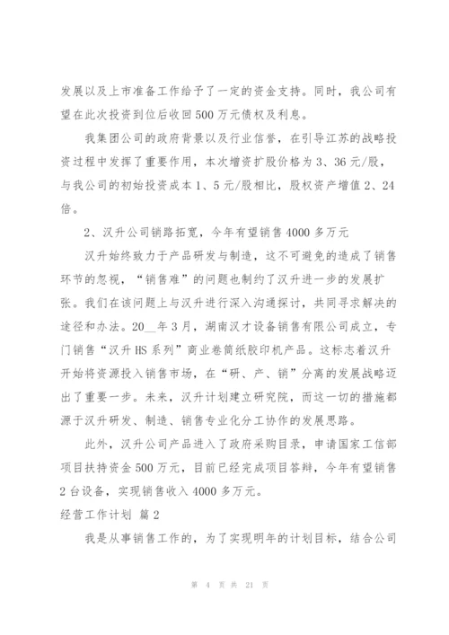 经营工作计划合集6篇.docx