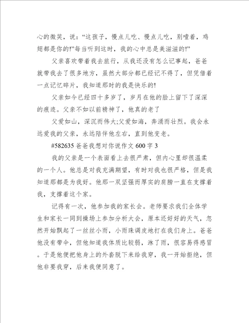 爸爸我想对你说作文600字