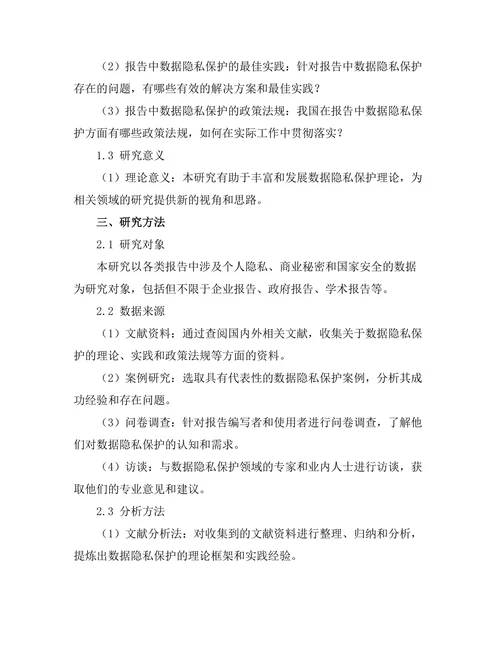 报告中数据隐私保护的最佳实践