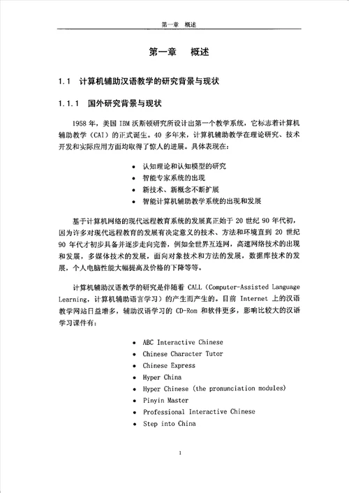 基于多媒体数据库的汉语教学系统的设计计算机应用技术专业论文