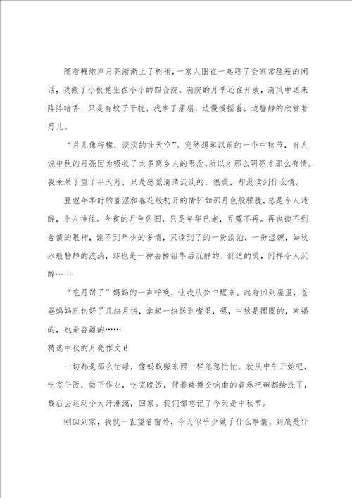 精选中秋的月亮作文6篇