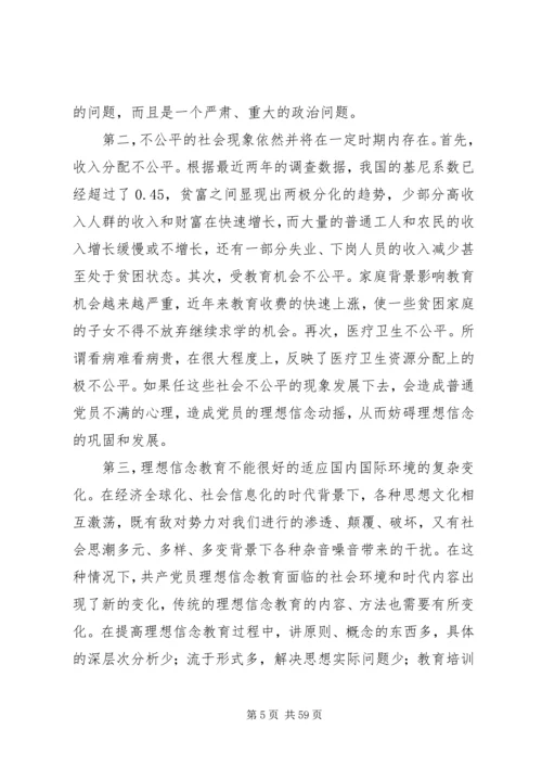 新形势下党员干部理想信念教育问题研究.docx