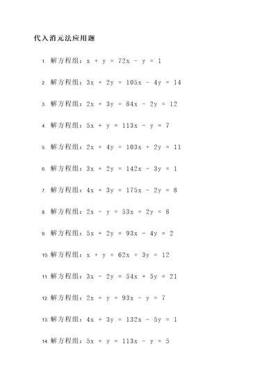 代入消元法应用题