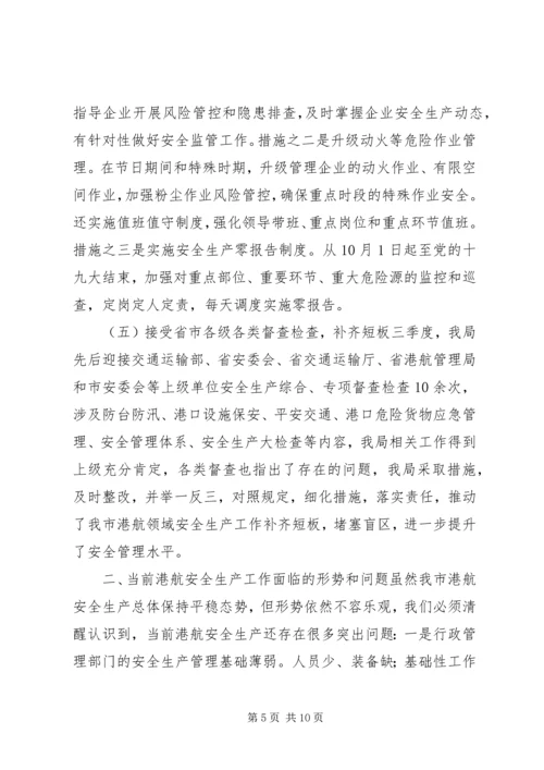 副局长XX年港航安委会四季度工作会议讲话稿.docx