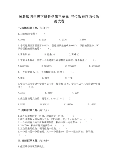冀教版四年级下册数学第三单元 三位数乘以两位数 测试卷及参考答案【a卷】.docx