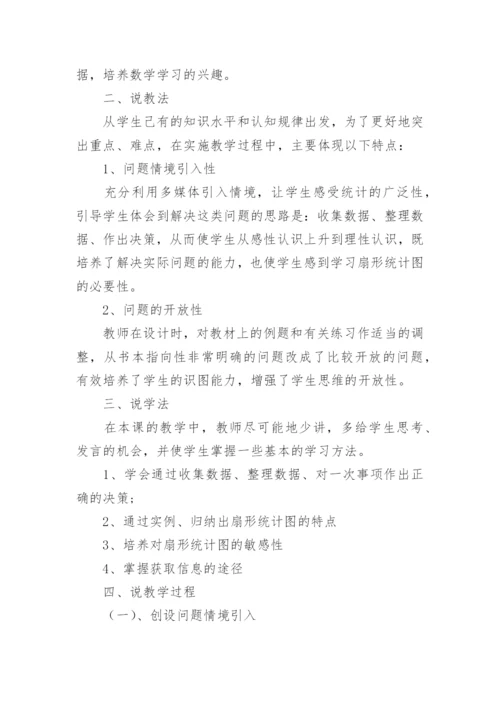 《扇形统计图 》说课稿.docx