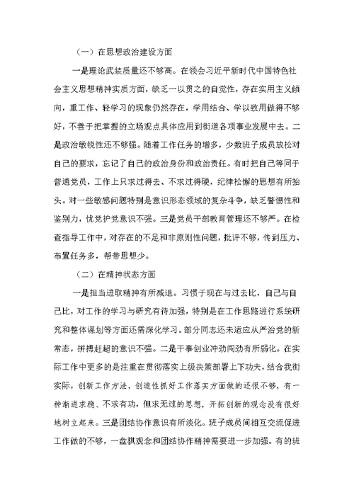 2019年街工委班子对照检查材料