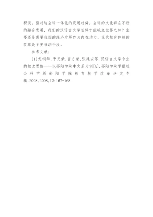 汉语言文学发展的思考论文.docx