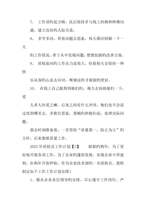 2023年质检员工作计划.docx