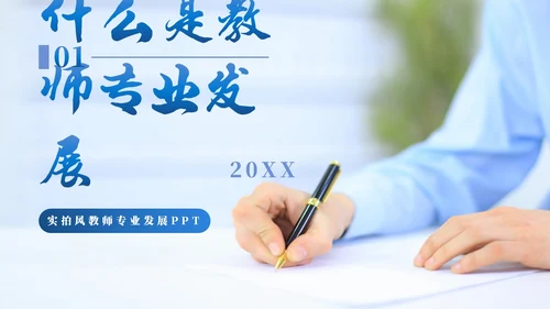 实拍风2023教师专业发展教师培训PPT