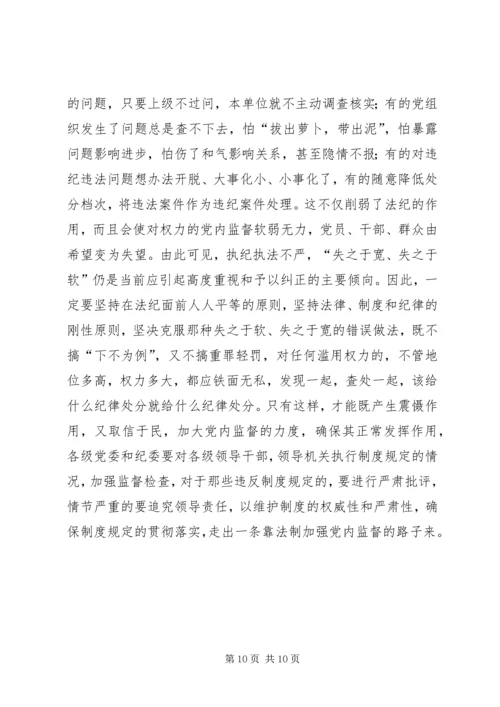 建立健全党内监督机制确保领导干部正确行使权利.docx