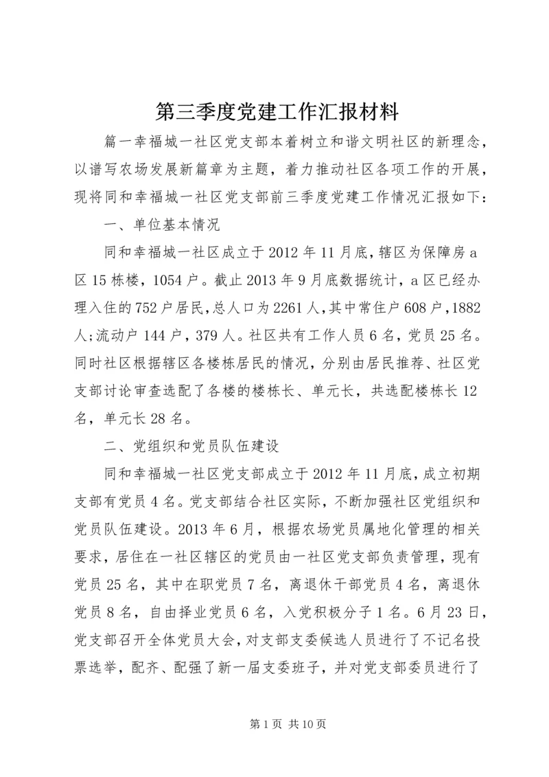 第三季度党建工作汇报材料.docx