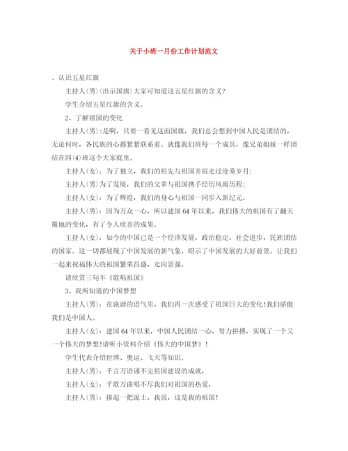 精编之关于小班一月份工作计划范文.docx