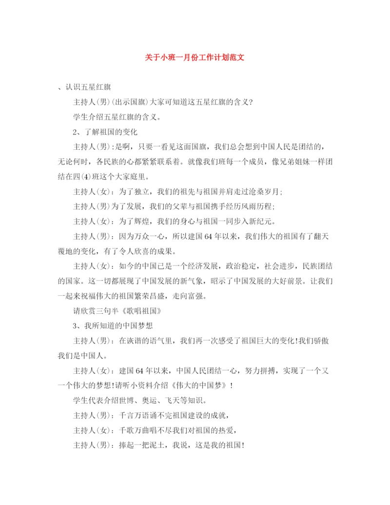 精编之关于小班一月份工作计划范文.docx