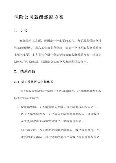 保险公司薪酬激励方案