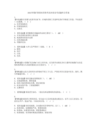 2022年煤矿探放水资格考试内容及考试题库含答案参考49