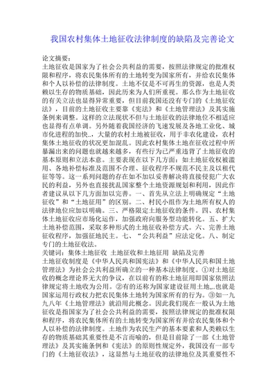 我国农村集体土地征收法律制度的缺陷及完善论文