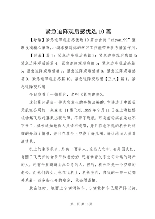 紧急迫降观后感优选10篇.docx