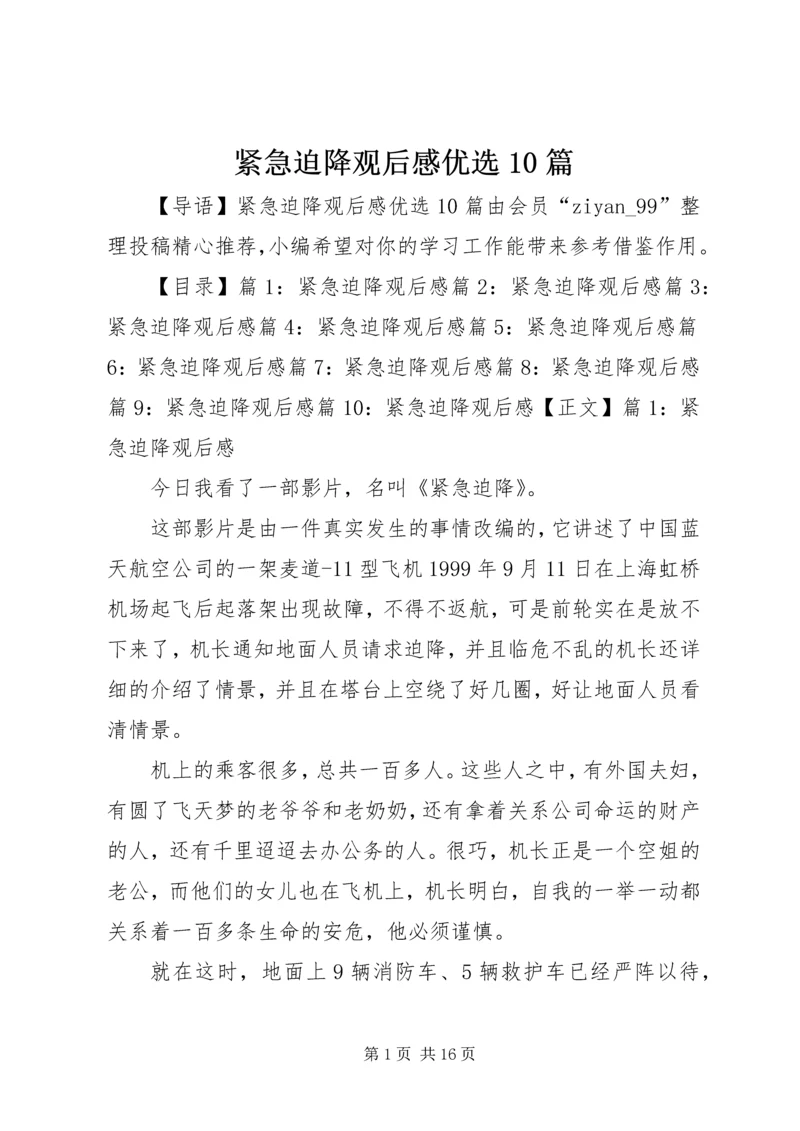 紧急迫降观后感优选10篇.docx