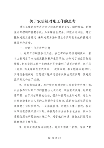 关于农信社对账工作的思考 (2).docx