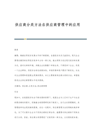 供应商分类方法在供应商管理中的应用.docx