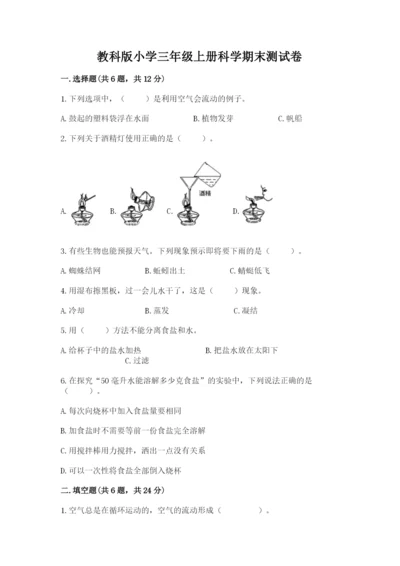 教科版小学三年级上册科学期末测试卷【达标题】.docx