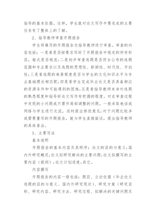 毕业论文开题报告的写作方法及技巧.docx