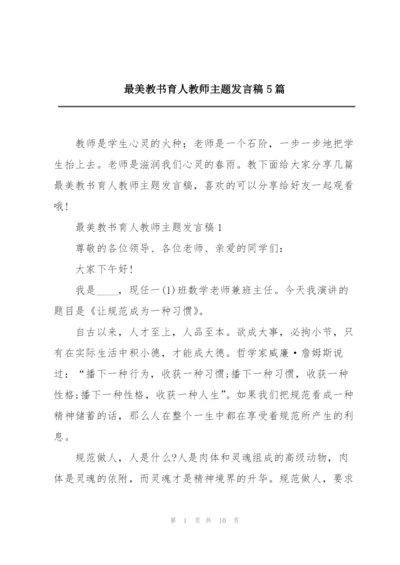 最美教书育人教师主题发言稿5篇.docx