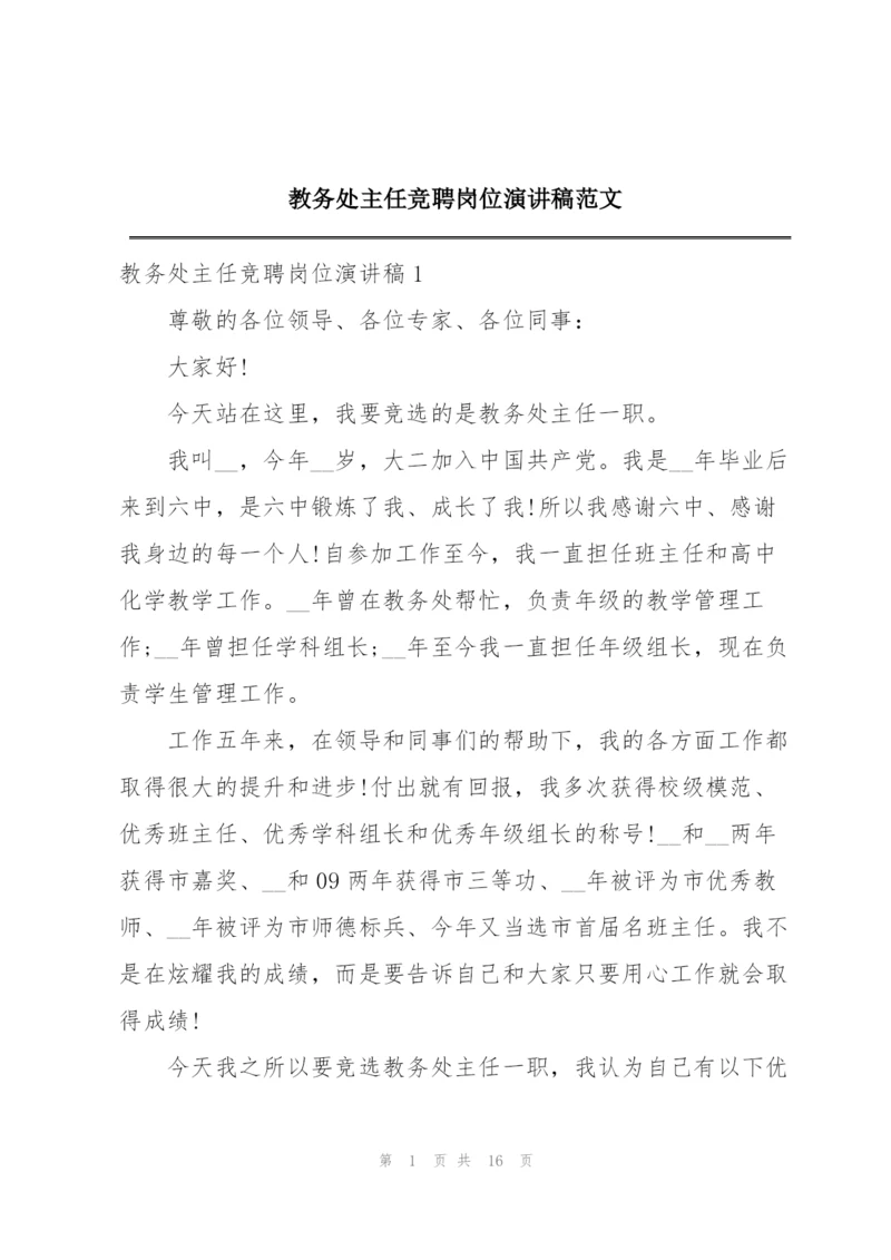 教务处主任竞聘岗位演讲稿范文.docx