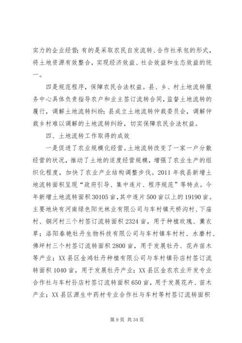 土地流转调研报告 (3).docx