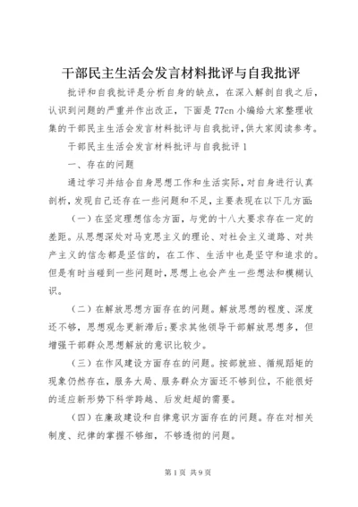 干部民主生活会发言材料批评与自我批评.docx