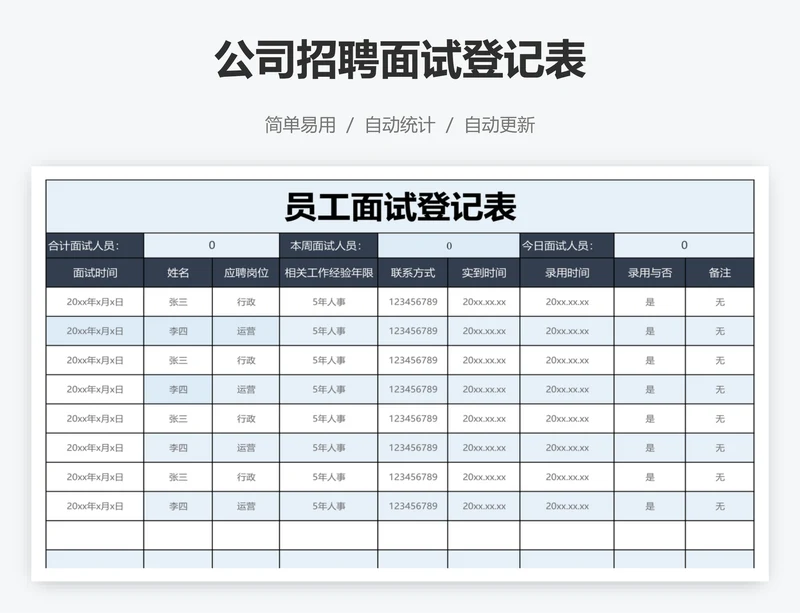 公司招聘面试登记表