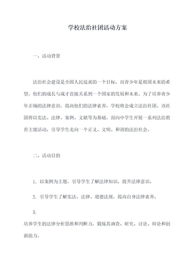 学校法治社团活动方案