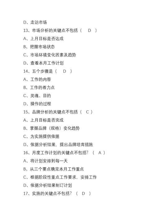 市场经理工作法题目库