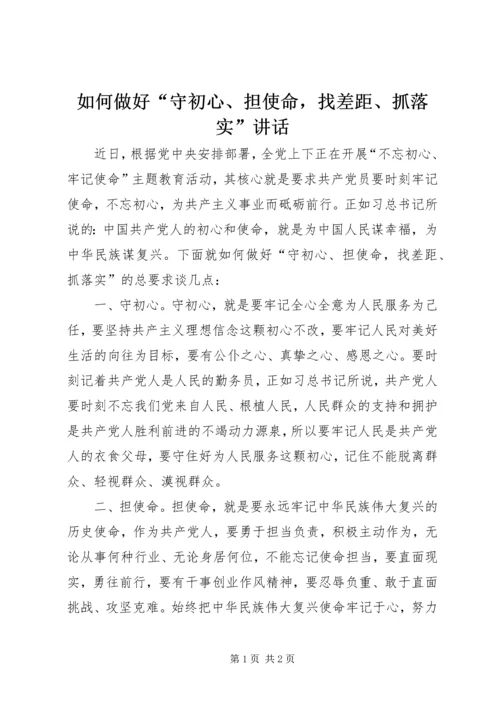 如何做好“守初心、担使命，找差距、抓落实”讲话.docx