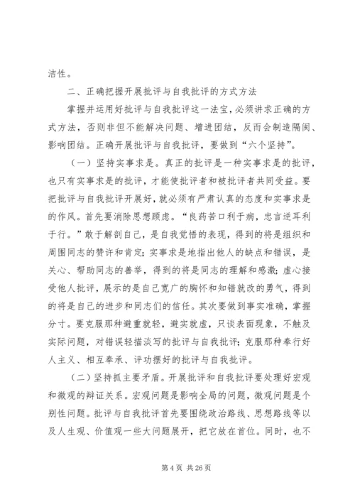 积极开展批评与自我批评永葆共产党人的纯洁性.docx