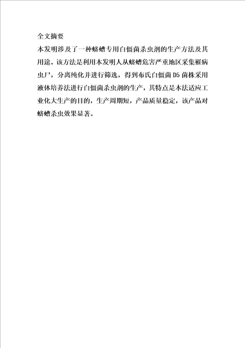 布氏白僵菌杀虫剂的生产方法及其用途的制作方法