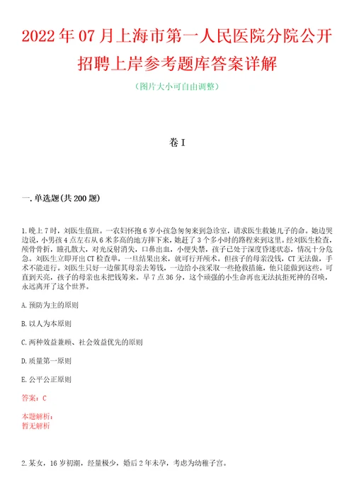 2022年07月上海市第一人民医院分院公开招聘上岸参考题库答案详解