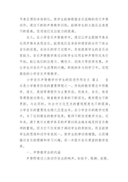 小学音乐声势教学对学生的促进作用论文.docx