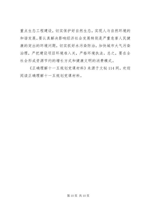 正确理解十一五规划党课材料 (3).docx