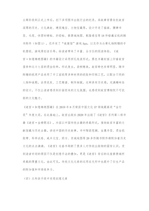 书籍设计衍生品设计的创意表现.docx